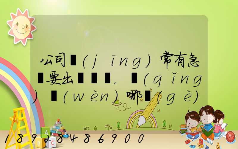 公司經(jīng)常有急貨要出，請(qǐng)問(wèn)哪個(gè)物流比較快呢？